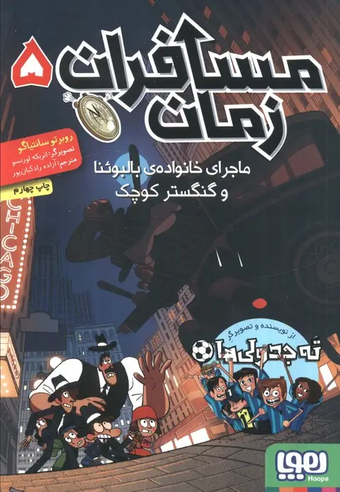 جلد کتاب مسافران زمان 5 (ماجرای خانواده ی بالبوئنا و گنگستر کوچک)