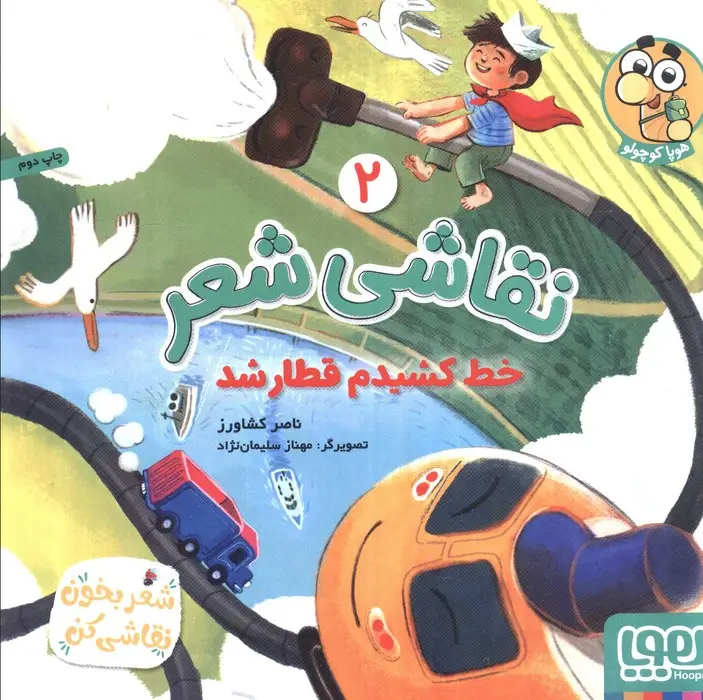 جلد کتاب نقاشی شعر 2 (خط کشیدم قطار شد)