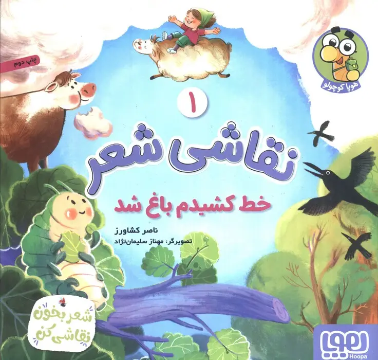 جلد کتاب نقاشی شعر 1 (خط کشیدم باغ شد)