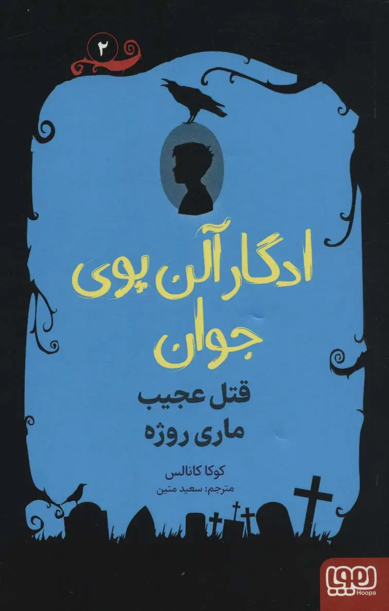 جلد کتاب ادگار آلن پوی جوان 2 (قتل عجیب ماری روژه)