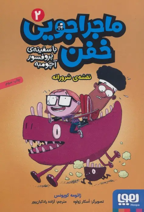 جلد کتاب ماجراجویی خفن با سفینه ی پرفسور آچومبه 2 (نقشه ی شرورانه)