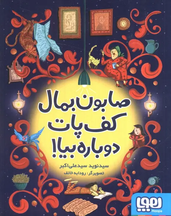جلد کتاب صابون بمال کف پات دوباره بیا!