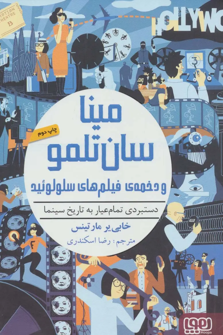 جلد کتاب مینا سان تلمو و دخمه ی فیلم های سلولوئید (دستبردی تمام عیار به تاریخ سینما)