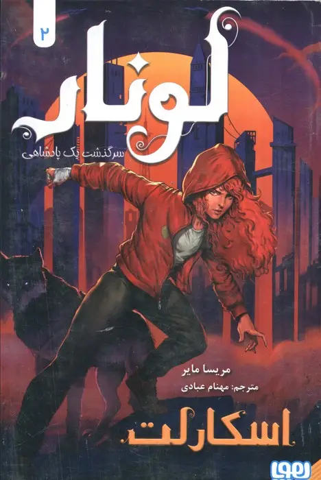 جلد کتاب لونار،سرگذشت یک پادشاهی 2 (اسکارلت)