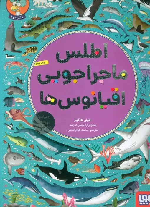 جلد کتاب اطلس ماجراجویی اقیانوس ها (همراه با پوستر و برچسب)،(گلاسه)
