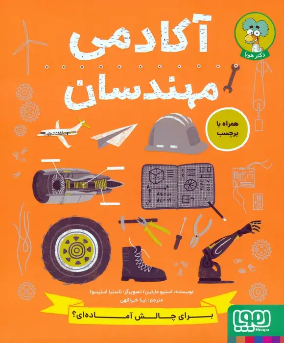 جلد کتاب آکادمی مهندسان