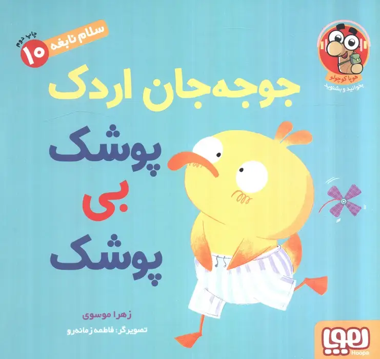 جلد کتاب سلام نابغه 10 (جوجه جان اردک پوشک بی پوشک)،(گلاسه)