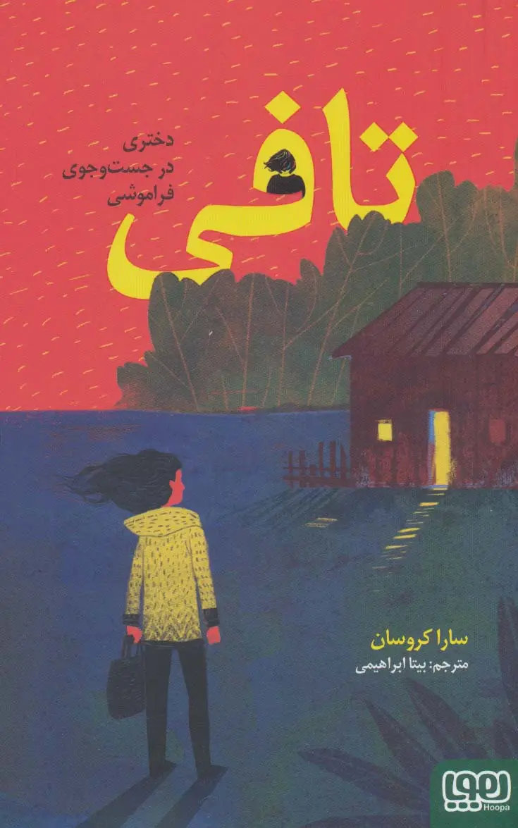 جلد کتاب تافی (دختری در جست و جوی فراموشی)
