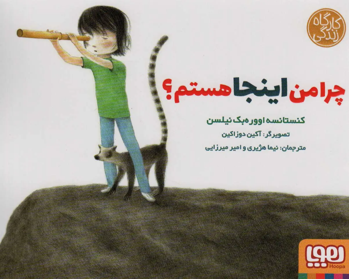 جلد کتاب چرا من اینجا هستم؟ (کارگاه زندگی)