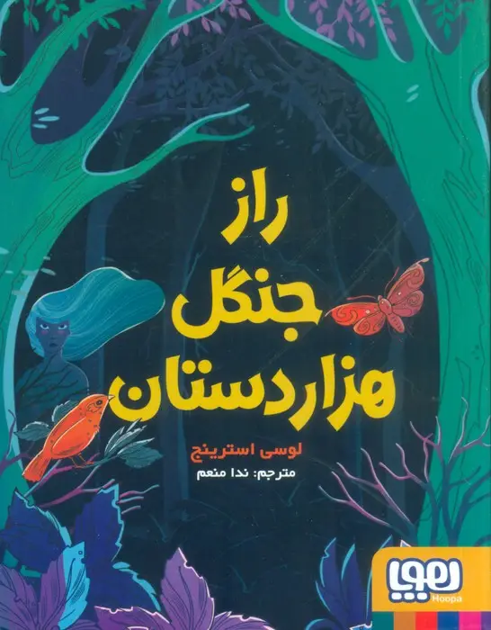 جلد کتاب راز جنگل هزار دستان