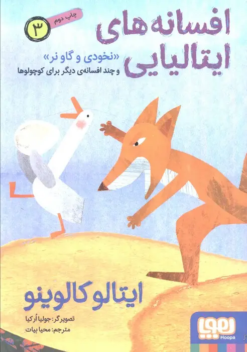 جلد کتاب افسانه های ایتالیایی 3 «نخودی و گاو نر» و چند افسانه ی دیگر برای کوچولوها