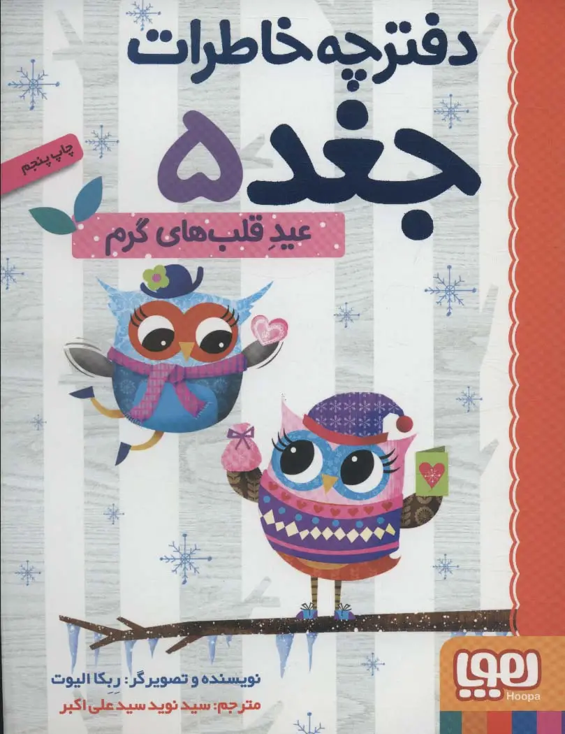 جلد کتاب دفترچه خاطرات جغد 5 (عید قلب های گرم)