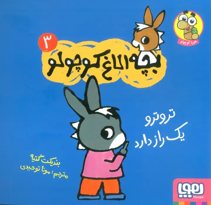 جلد کتاب بچه الاغ کوچولو 3 (تروترو یک راز دارد)،(گلاسه)