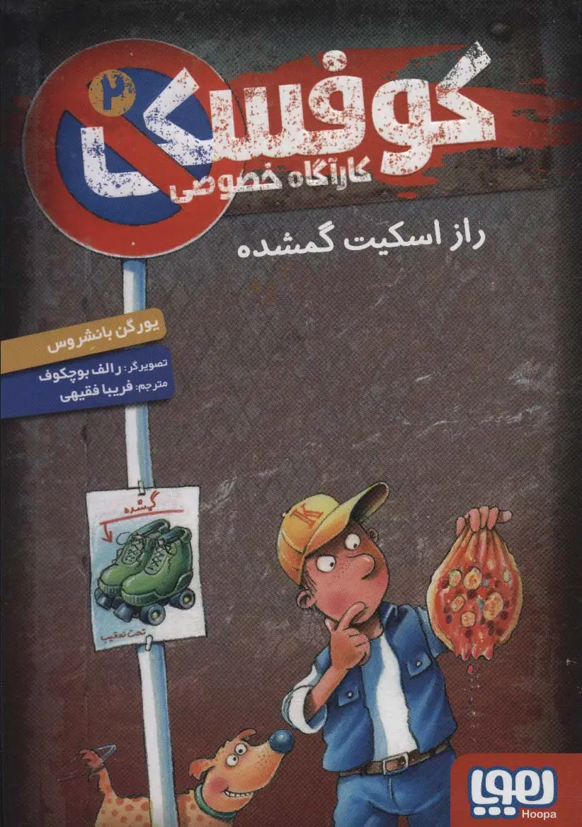 جلد کتاب کوفسکی کارآگاه خصوصی 2 (راز اسکیت گمشده)