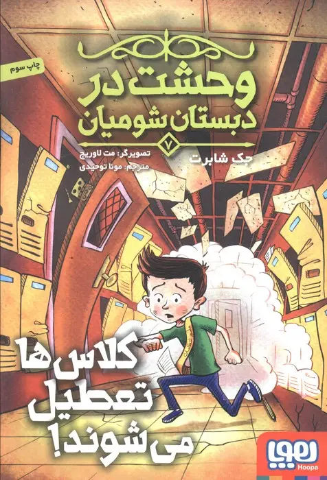 جلد کتاب وحشت در دبستان شومیان 7 (کلاس ها تعطیل می شوند!)