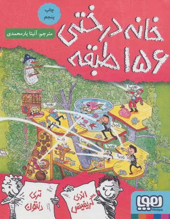 جلد کتاب خانه درختی 156 طبقه (داستان های خانه درختی 12)