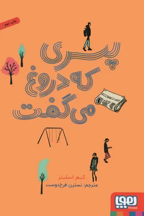 جلد کتاب پسری که دروغ می گفت
