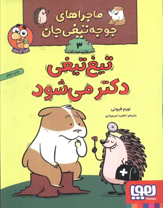 جلد کتاب ماجراهای جوجه تیغی جان 3 (تیغ تیغی دکتر می شود)،(گلاسه)