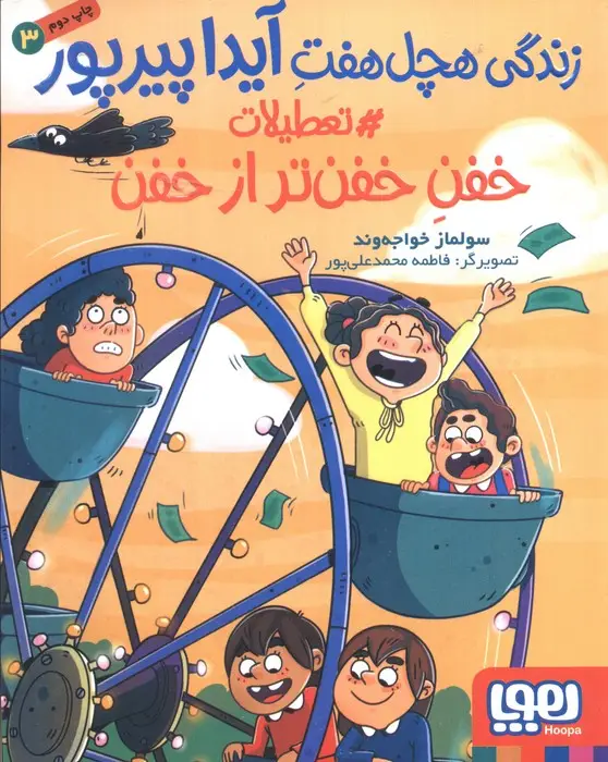 جلد کتاب زندگی هچل هفت آیدا پیرپور 3 (#تعطیلات خفن تر از خفن)