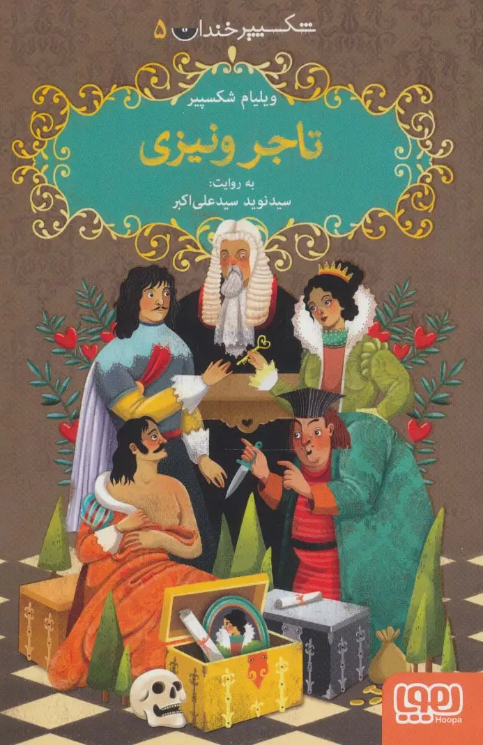 جلد کتاب شکسپیر خندان 5 (تاجر ونیزی)