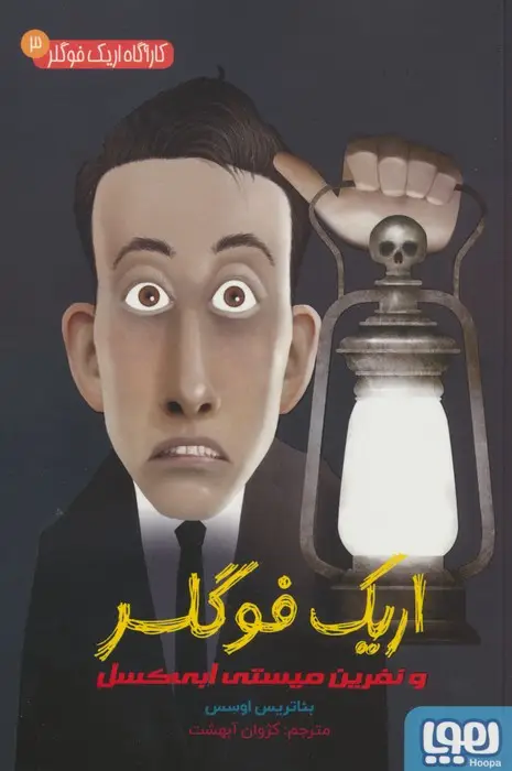 جلد کتاب کارآگاه اریک فوگلر 3 (اریک فوگلر و نفرین میستی ابی کسل)