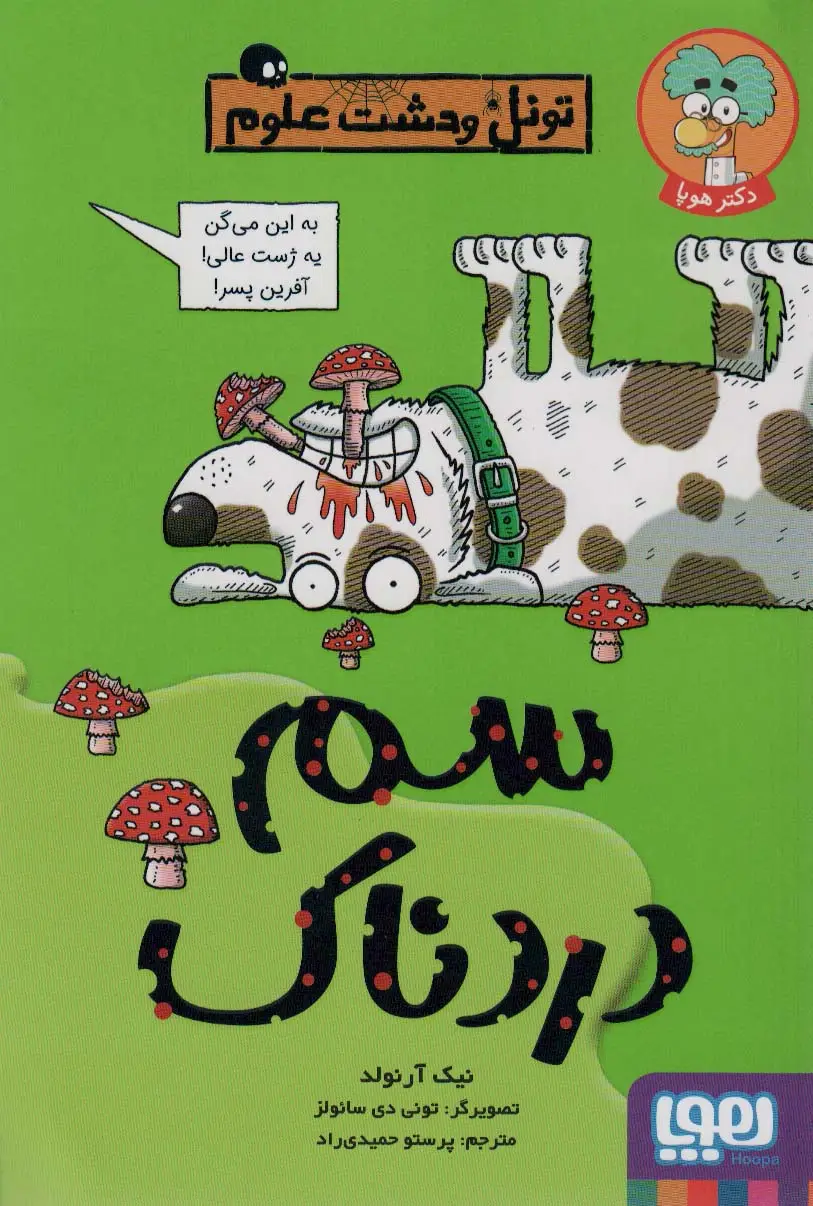 جلد کتاب سم دردناک (تونل وحشت علوم)