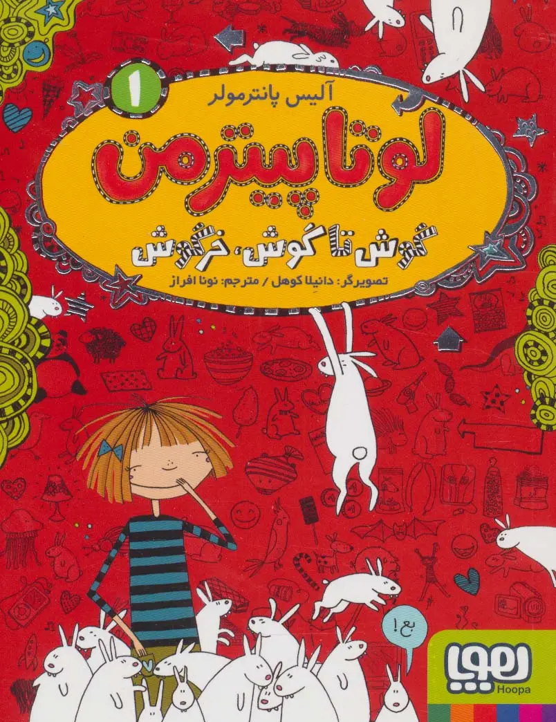 جلد کتاب لوتا پیترمن 1 (گوش تا گوش،خرگوش)