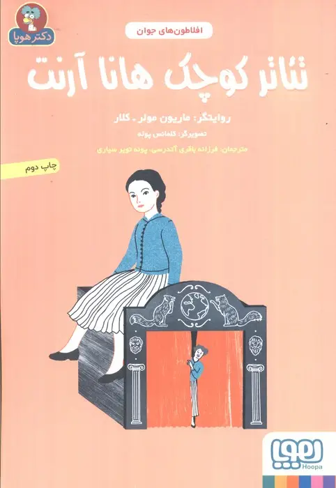 جلد کتاب تئاتر کوچک هانا آرنت (افلاطون های جوان)