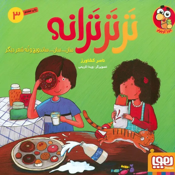 جلد کتاب تر تر ترانه 3 (سان... سان... ساندویچ و نه شعر دیگر)،(گلاسه)