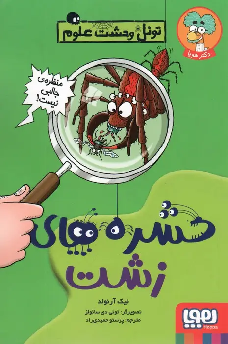 جلد کتاب حشره های زشت (تونل وحشت علوم)