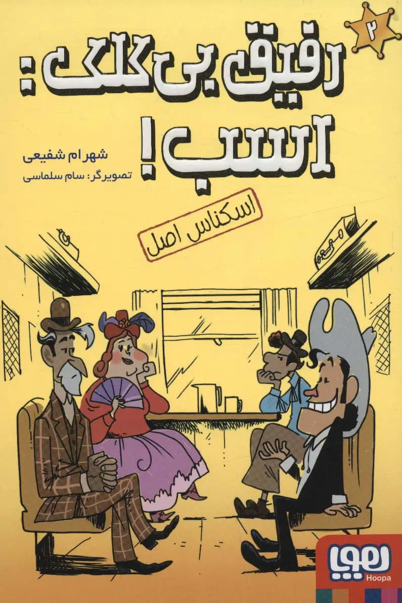 جلد کتاب رفیق بی کلک:اسب! 2 (اسکناس اصل)