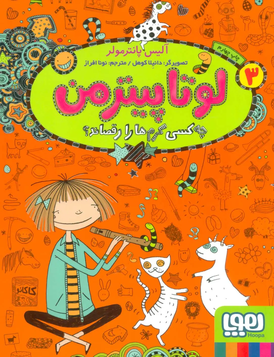 جلد کتاب لوتا پیترمن 3 (چه کسی کرم ها را رقصاند؟)