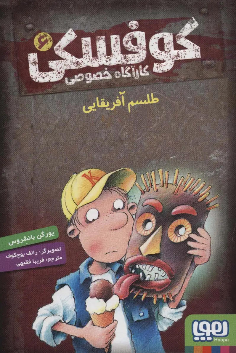 جلد کتاب کوفسکی کارآگاه خصوصی 6 (طلسم آفریقایی)