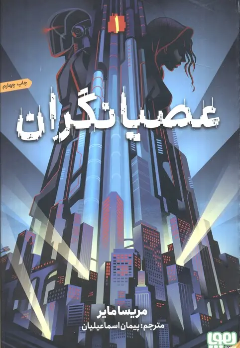 جلد کتاب عصیانگران 1 (عصیانگران)