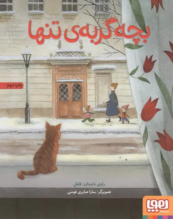 جلد کتاب بچه گربه تنها (گلاسه)