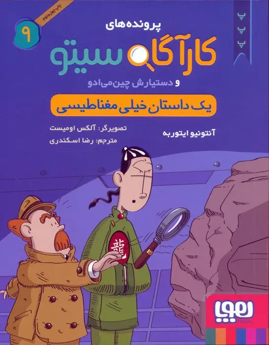 جلد کتاب پرونده های کارآگاه سیتو و دستیارش چین می ادو 9 (یک داستان خیلی مغناطیسی)