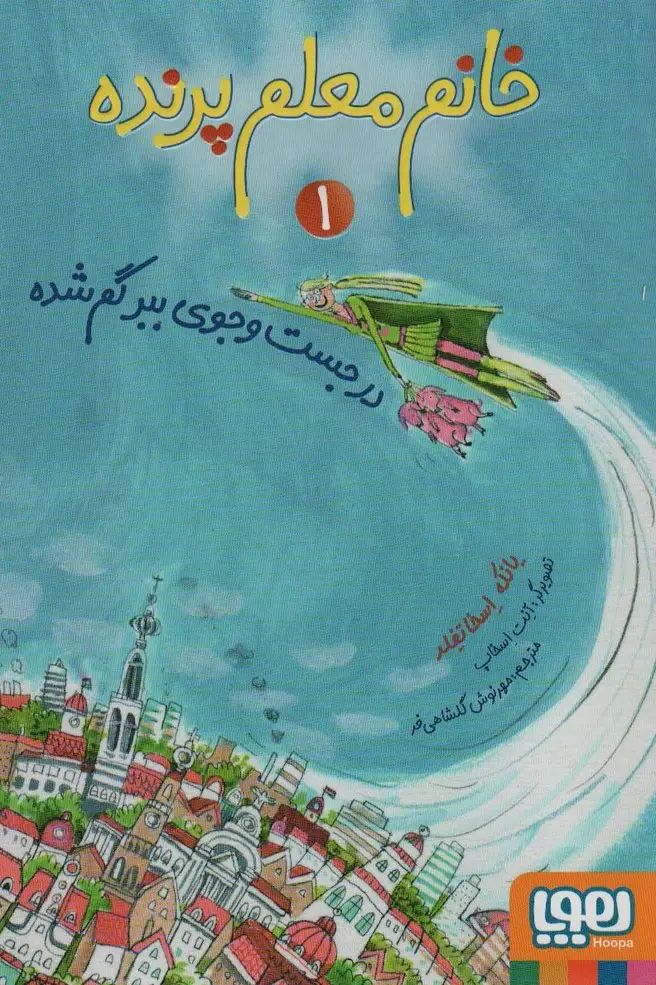 جلد کتاب خانم معلم پرنده 1 (در جست و جوی ببر گم شده)