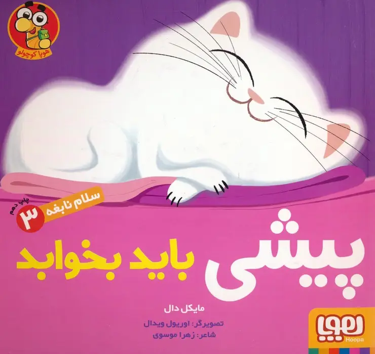 جلد کتاب پیشی باید بخوابد (سلام نابغه 3)