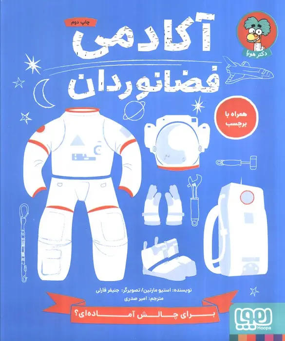 جلد کتاب آکادمی فضانوردان