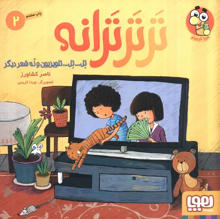 جلد کتاب تر تر ترانه 2 (تل... تل... تلویزیون و نه شعر دیگر)،(گلاسه)