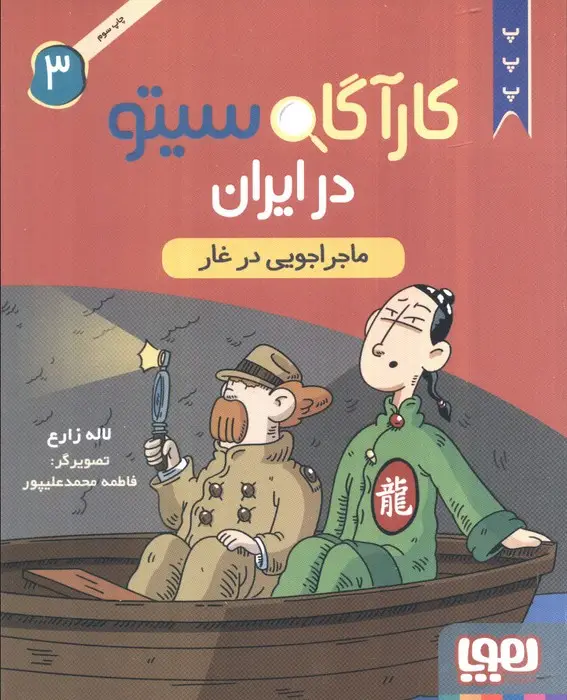 جلد کتاب کارآگاه سیتو در ایران 3 (ماجراجویی در غار)