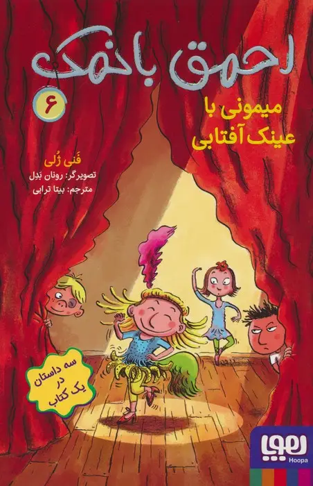 جلد کتاب احمق بانمک 6 (میمونی با عینک آفتابی)