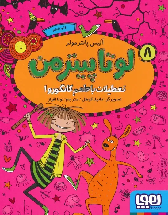 جلد کتاب لوتا پیترمن 8 (تعطیلات با طعم کانگورو!)