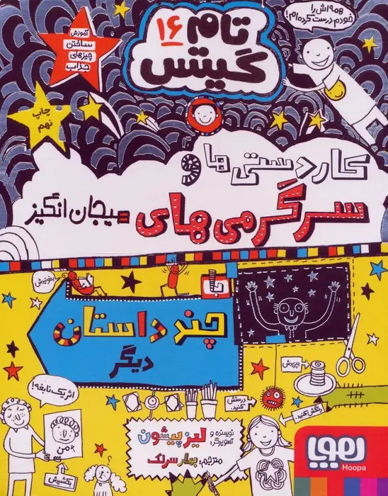 جلد کتاب تام گیتس 16 (کاردستی ها و سرگرمی های هیجان انگیز)