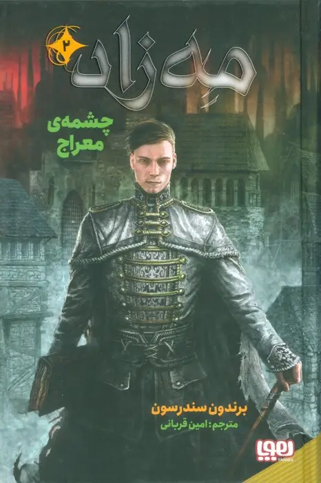 جلد کتاب مه زاد 2 (چشمه ی معراج)