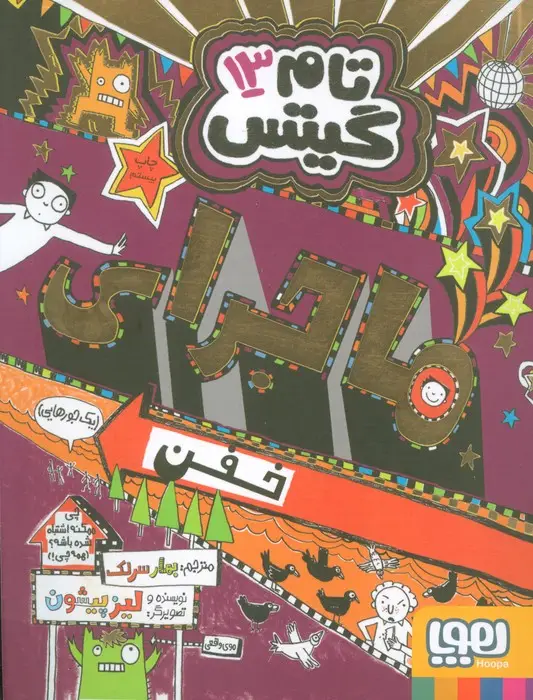 جلد کتاب تام گیتس13 (ماجرای خفن (یک جورهایی))