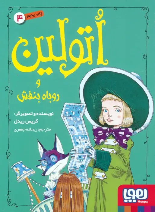 جلد کتاب اتولین 4 (و روباه بنفش)