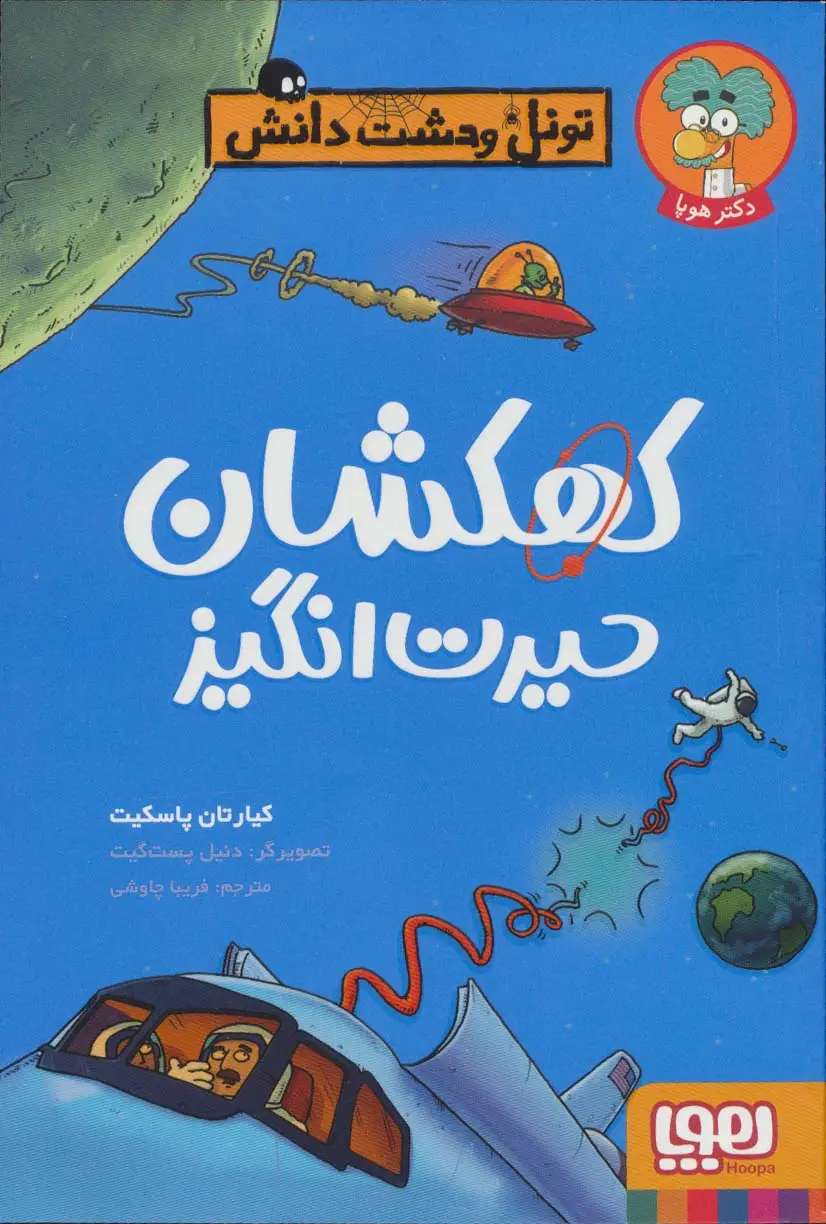جلد کتاب کهکشان حیرت انگیز (تونل وحشت دانش)