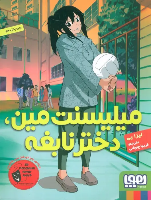 جلد کتاب میلیسنت مین،دختر نابغه