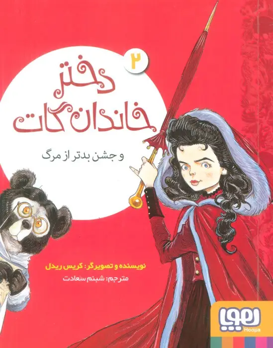جلد کتاب دختر خاندان گات 2 (و جشن بدتر از مرگ)